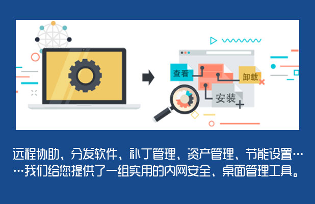 P-ADS内网安全桌面管理