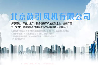 签约北京鼓风机有限公司鼓引风机厂